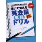 Yahoo! Yahoo!ショッピング(ヤフー ショッピング)書いて覚える英会話単語ドリル　「20日間完成」書き込み式　海外旅行編　やり直し　ナディア・マケックニー/著　浦野研/著