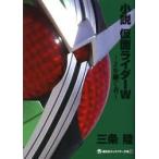 小説仮面ライダーW(ダブル)　Zを継ぐ者　三条陸/著　石ノ森章太郎/原作