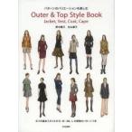 新品本/Outer　＆　Top　Style　Book　パターンのバリエーションを楽しむ　Jacket，Vest，Coat，Cape　野中慶子/著　杉山葉子/著