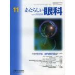 新品本/あたらしい眼科　Vol．29No．11(2012November)　特集・今が旬，緑内障手術　木下茂/編集主幹