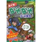 あそぼ!かっこいい!!なぞなぞ3・4年生　嵩瀬ひろし/作　青木健太郎/絵　幸池重季/絵　ホリグチヒロシ/絵　間宮彩智/絵　ヨシムラヨシユキ/絵