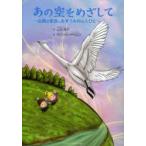 あの空をめざして　白鳥の家族とみずうみ村の人びと　山本瓔子/作　REED　HSI　ARNOLD/絵