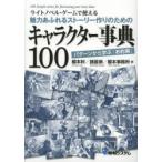 ライトノベル・ゲームで使える魅力あふれるストーリー作りのためのキャラクター事典100　パターンから学ぶ「お約束」　榎本秋/著　諸星崇/著　榎本事務所/著