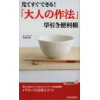 新品本/見てすぐできる!「大人の作法」早引き便利帳　ホームライフ取材班/編