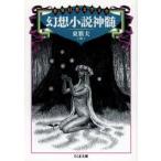 幻想小説神髄　東雅夫/編　ノヴァーリス/ほか著　ホフマン/ほか著