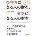 金持ちになる人の財布、貧乏になる人の財布　羽根田修/著