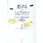 Yahoo! Yahoo!ショッピング(ヤフー ショッピング)恋する★シュウカツ　「フェイスブック就活」時代の創職論　赤羽良剛/著