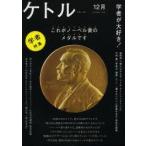 ケトル　VOL．10(2012December)　特集:学者が大好き!　博報堂ケトル/編集　太田出版/編集
