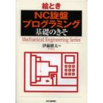 絵ときNC旋盤プログラミング基礎のきそ　伊藤勝夫/著