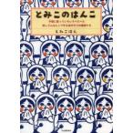 とみこのはんこ　手軽に彫っていろいろぺたぺた。消しゴムはんこで作る自分だけの雑貨たち　とみこはん/著