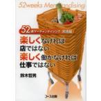 楽しくなければ店ではない楽しく働かなければ仕事ではない　52週マーチャンダイジング　実践編　鈴木哲男/著
