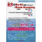 新品本/金児のBu‐Ki〈武器=Weapon〉=Book〈決算書〉‐Keeping〈経営=仕分け〉=Financial　Statements‐Mana