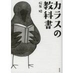 新品本/カラスの教科書　松原始/著