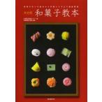 和菓子教本 決定版 和菓子作りの基本から手順とワザまで徹底解説 日本菓子教育センター/編 全国和菓子協会/監修