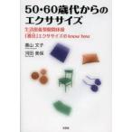 新品本/50・60歳代からのエクササイズ　生活密着型隙間体操「導具」エクササイズのknow　how　春山文子/著　河田美保/著