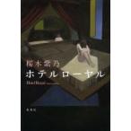 ホテルローヤル　桜木紫乃/著