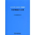  много . много .. корейский язык начинающий сборник перевод Корея. классика HANA корейский язык образование изучение ./ работа 