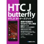 HTC　J　butterfly　HTL21オーナーズブック　八木重和/著