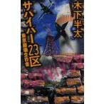 サバイバー23区　東京崩壊生存者　木下半太/著