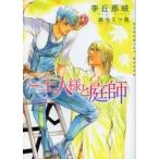 ご主人様と庭師　李丘那岐/著