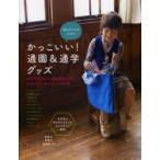 男の子ママのためのかっこいい!通園＆通学グッズ　石川ゆみ/著　奥山千晴/著　川合奈央/著　くぼでらようこ/著　阪本あやこ/著　中川糸子/著