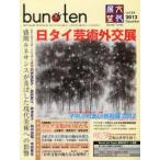 新品本/bun・ten　vol．44(2012December)　日タイ芸術外交展