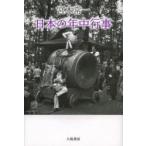 宮本常一日本の年中行事　宮本常一/著　田村善次郎/編