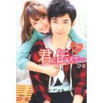 新品本/君に伝えて…　〔3〕　Love　＆　Kiss　ひな/著