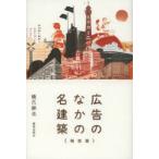 広告のなかの名建築　関西篇　橋爪紳也/著