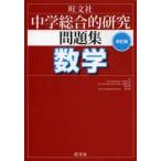 中学総合的研究問題集数学　【マツ】元新一郎/監修　石橋太加志/監修　細矢和博/監修　本田千春/監修