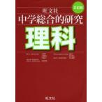 中学総合的研究理科　有山智雄/著　上原隼/著　岡田仁/著　小島智之/著　中西克爾/著　中道淳一/著　宮内卓也/著