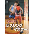 DVD　宮田和幸レスリングマスター　宮田　和幸