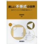新品本/美しい不等式の世界　数学オリンピックの問題を題材として　Radmila　Bulajich　Manfrino/〔著〕　Jose　Antonio　