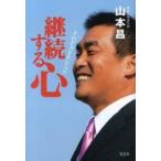 新品本/継続する心　それが力を生むんだ　山本昌/著