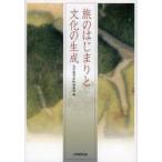 旅のはじまりと文化の生成　大学教育出版編集部/編