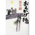 新品本/おもかげ橋　葉室麟/著