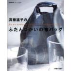 斉藤謠子のふだんづかいの布バッグ　斉藤謠子/著