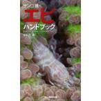 新品本/サンゴ礁のエビハンドブック　Coral　reef　Shrimps　of　Indo‐West　Pacific　峯水亮/著