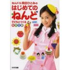 ねんドル岡田ひとみのはじめてのねんど　子どもとつくる年中行事　岡田ひとみ/著
