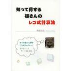 新品本/知って得する梅さんのレゴ式計算法　誰でも驚くほど簡単にできちゃうよ〜!　梅野芳弘/著