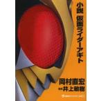 小説仮面ライダーアギト　岡村直宏/著　井上敏樹/監修　石ノ森章太郎/原作