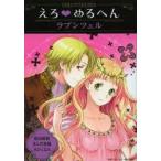 えろ・めるへんラプンツェル　晴山晴緒/著　まんだ林檎/著　みたくるみ/著　宝島ワンダーネット/編