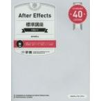 After　Effects標準講座　STANDARD　40　LESSONS　高木和明/著