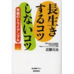 長生きするコツしないコツ　未病のトライアングル　近藤元治/著