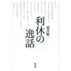 利休の逸話　筒井紘一/著