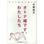 オトナ婚です、わたしたち　十人十色のつがい方　大塚玲子/著
