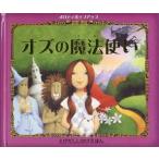 メロディポップアップオズの魔法使い　L・フランク・バウム/原作　ポール・ヘス/絵　リビー・ハミルトン/再話　おぎわらのりこ/訳