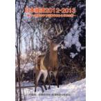 新品本/日本経済　2012−2013　厳しい調整の中で活路を求める日本企業　内閣府政策統括官(経済財政分析担当)/編集