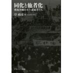 同化と他者化　戦後沖縄の本土就職者たち　岸政彦/著
