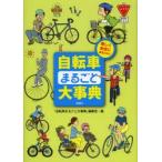 自転車まるごと大事典　楽しく安全に乗るために　「自転車まるごと大事典」編集室/編